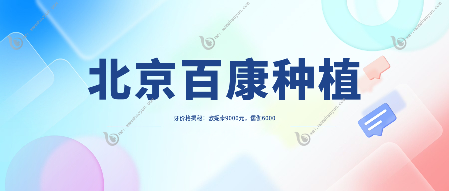 北京百康种植牙价格揭秘：欧妮泰9000元，儒伽6000元，皓圣仅需4800元起