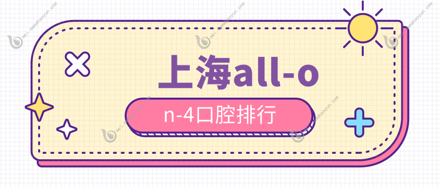 上海all-on-4口腔排行