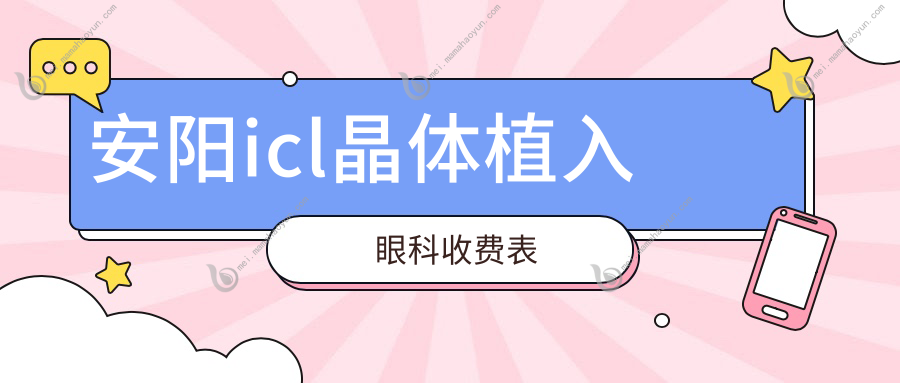 安阳icl晶体植入眼科收费表