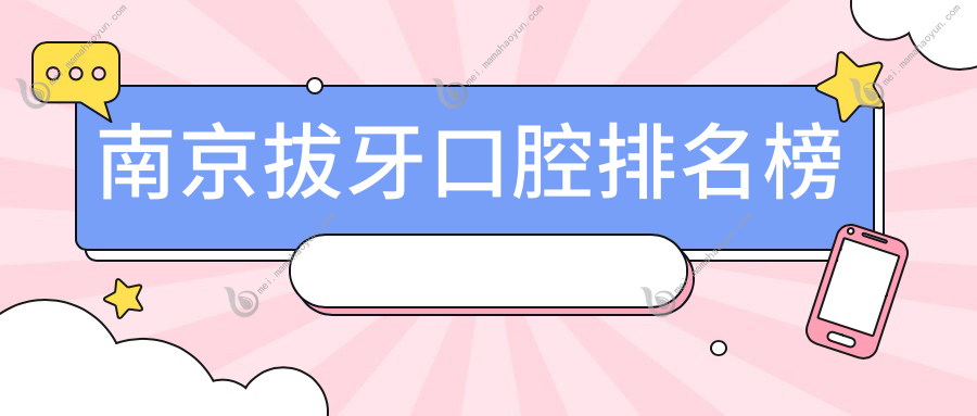 南京拔牙口腔排名榜