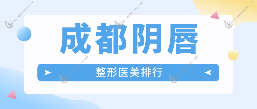 成都阴唇整形医美排行