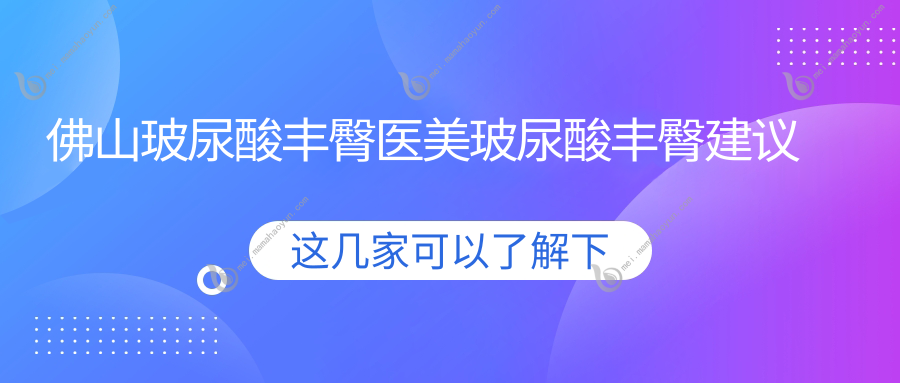 佛山玻尿酸丰臀医美玻尿酸丰臀建议