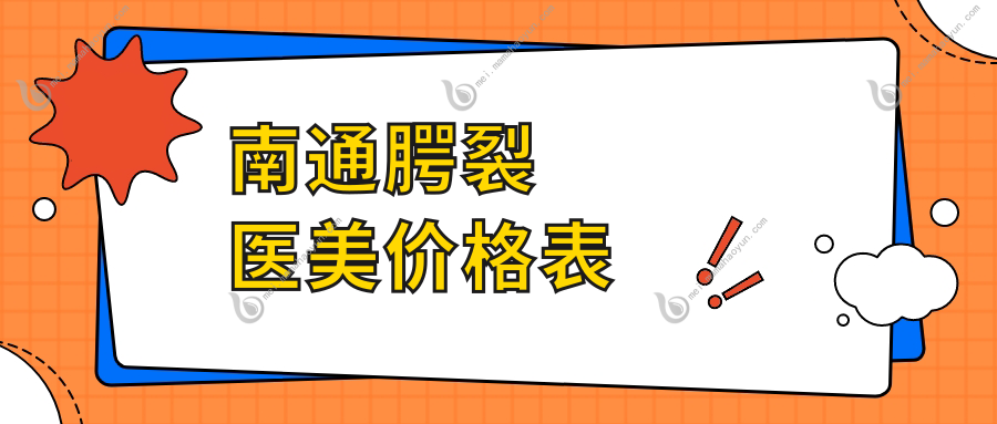 南通腭裂医美价格表