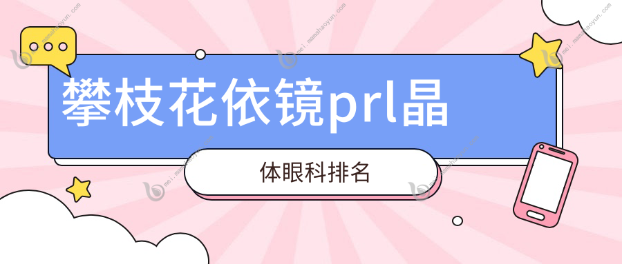 攀枝花依镜prl晶体眼科排名