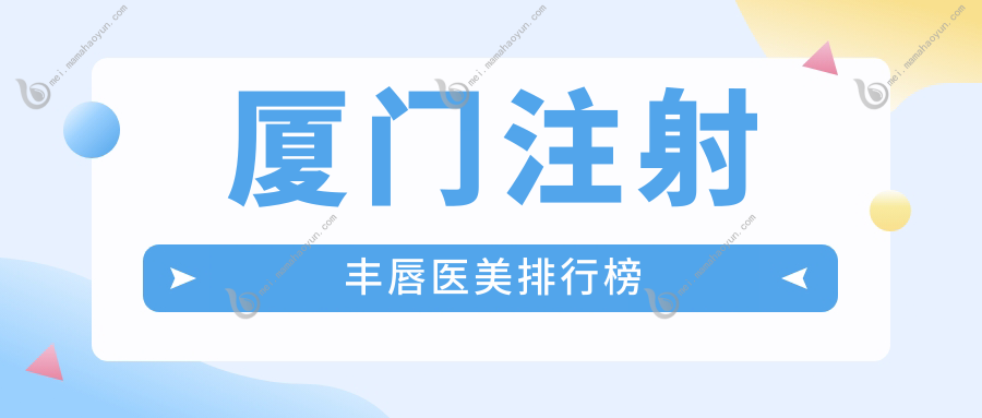 厦门注射丰唇医美排行榜