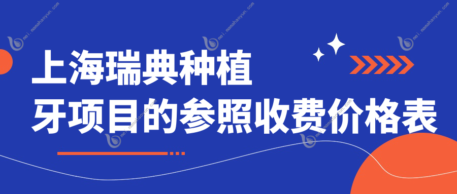 上海瑞典种植牙项目的参照收费价格表