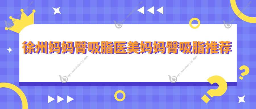 徐州妈妈臀吸脂医美妈妈臀吸脂推荐