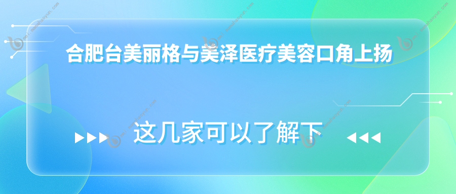合肥台美丽格与美泽医疗美容口角上扬手术收费标准大揭秘
