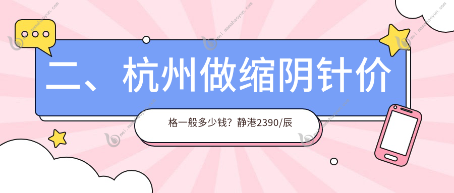 二、杭州做缩阴针价格一般多少钱？静港2390/辰昕美容2198/安禾1780