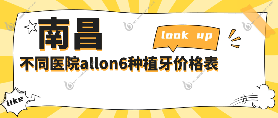 南昌不同医院allon6种植牙价格表