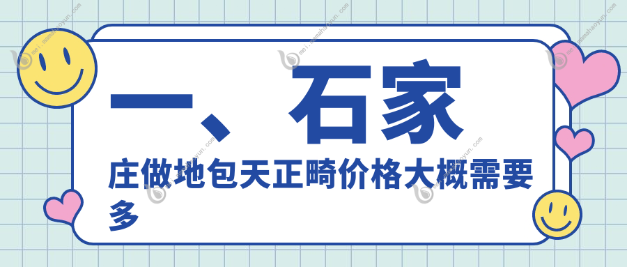 一、石家庄做地包天正畸价格大概需要多少钱？公布2025石家庄地包天正畸收费表