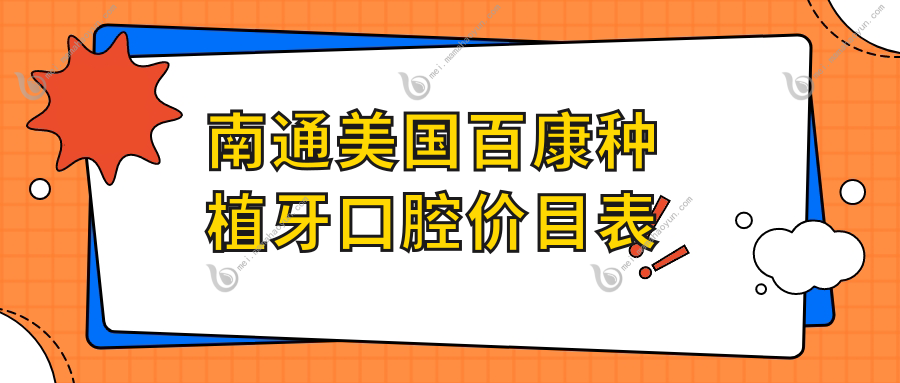 南通美国百康种植牙口腔价目表