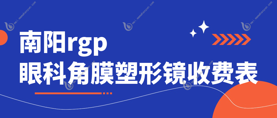 南阳rgp眼科角膜塑形镜收费表