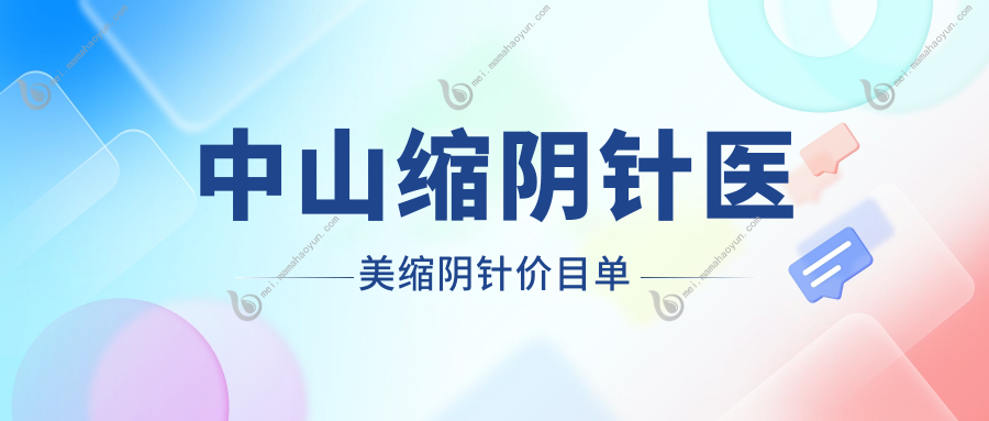 中山缩阴针医美缩阴针价目单