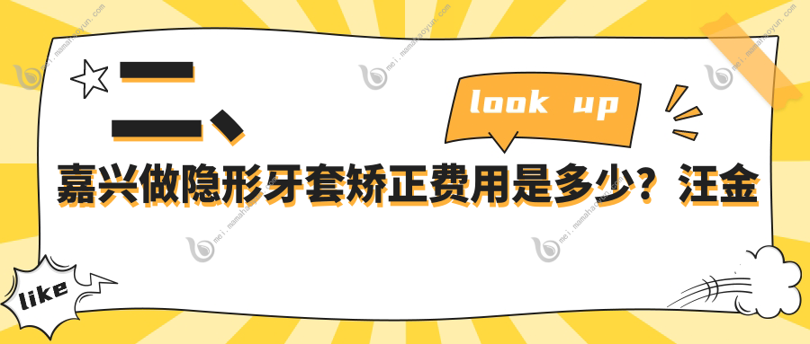 二、嘉兴做隐形牙套矫正费用是多少？汪金璐17860