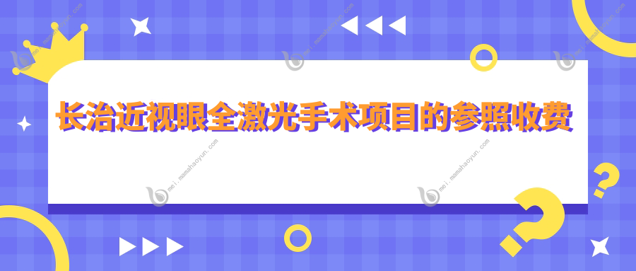 长治近视眼全激光手术项目的参照收费价格表