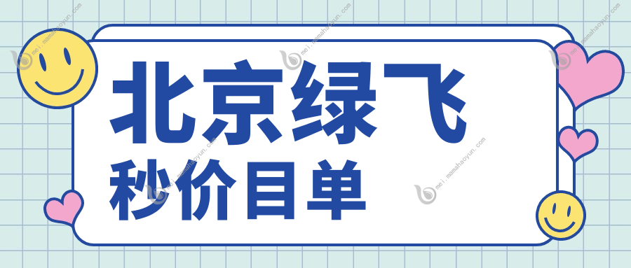 北京绿飞秒价目单