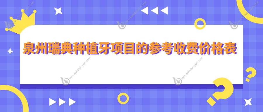 泉州瑞典种植牙项目的参考收费价格表