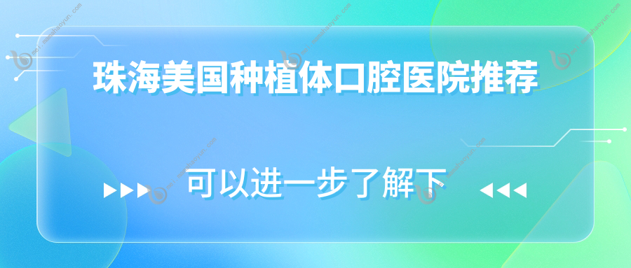 珠海美国种植体口腔医院推荐