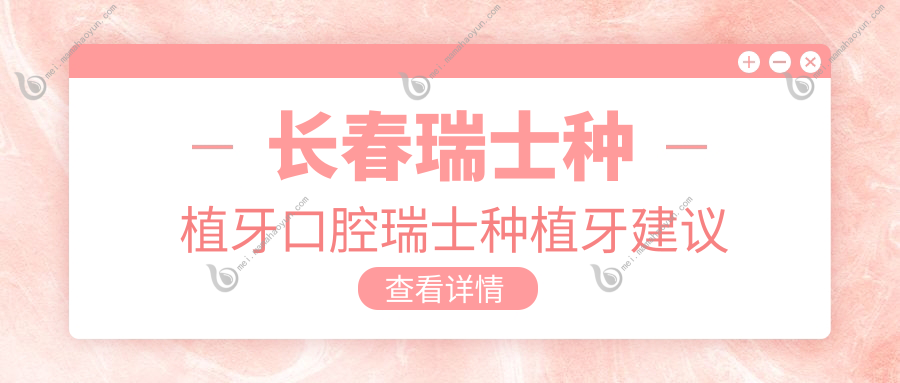 长春瑞士种植牙口腔瑞士种植牙建议