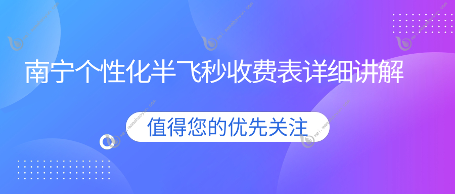南宁个性化半飞秒收费表详细讲解
