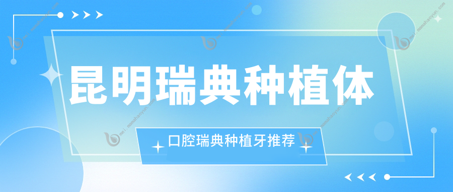 昆明瑞典种植体口腔瑞典种植牙推荐
