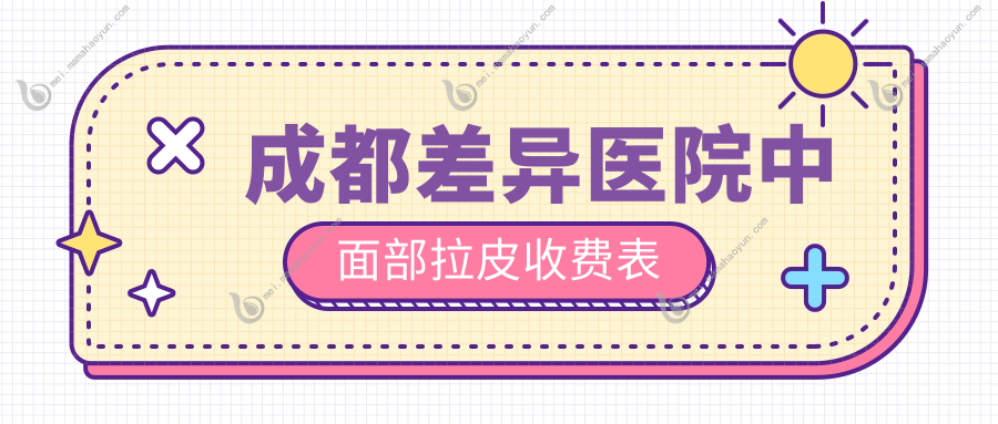 成都差异医院中面部拉皮收费表