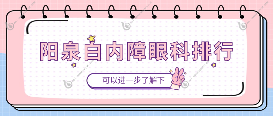 阳泉白内障眼科排行