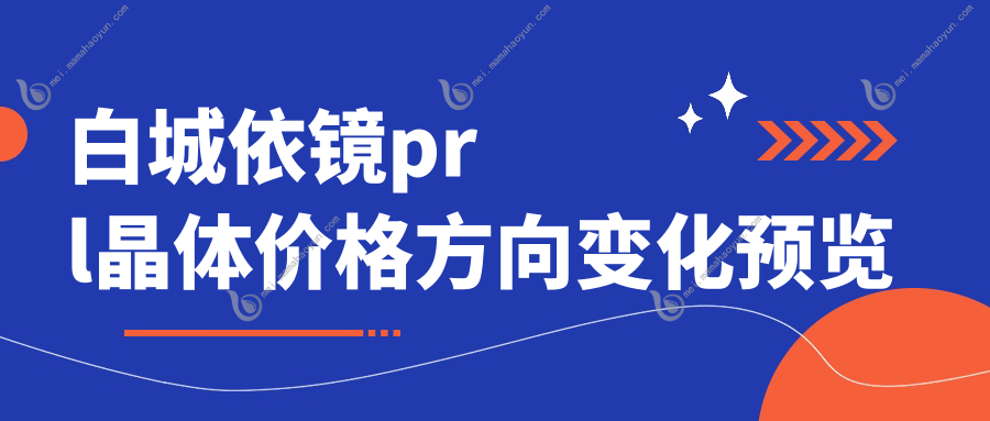 白城依镜prl晶体价格方向变化预览