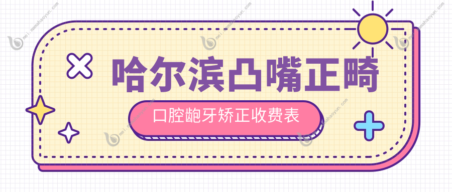 哈尔滨凸嘴正畸口腔龅牙矫正收费表