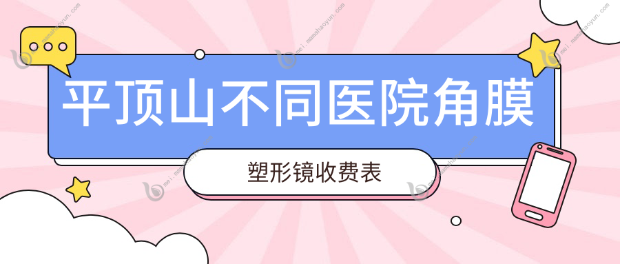 平顶山不同医院角膜塑形镜收费表
