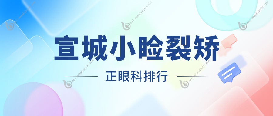 宣城小睑裂矫正眼科排行
