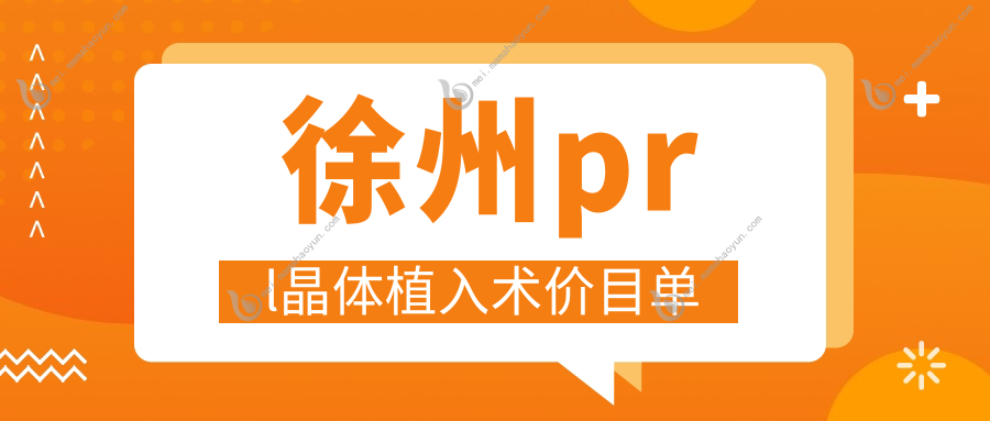 徐州prl晶体植入术价目单