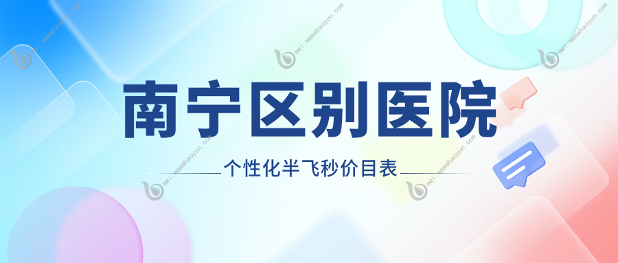 南宁区别医院个性化半飞秒价目表
