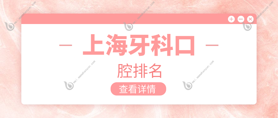 上海牙科口腔排名