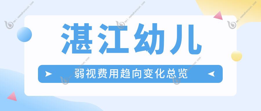 湛江幼儿弱视费用趋向变化总览