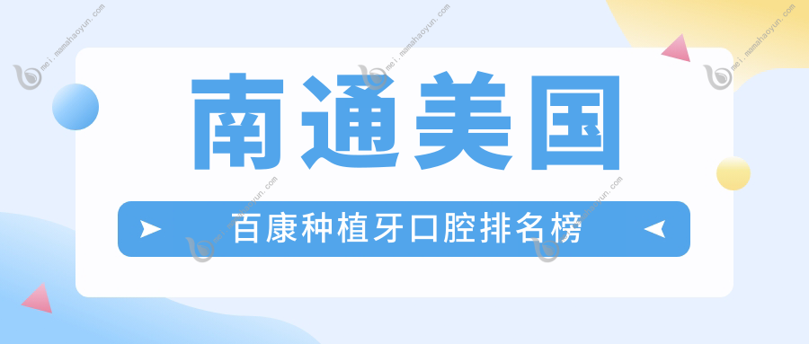 南通美国百康种植牙口腔排名榜