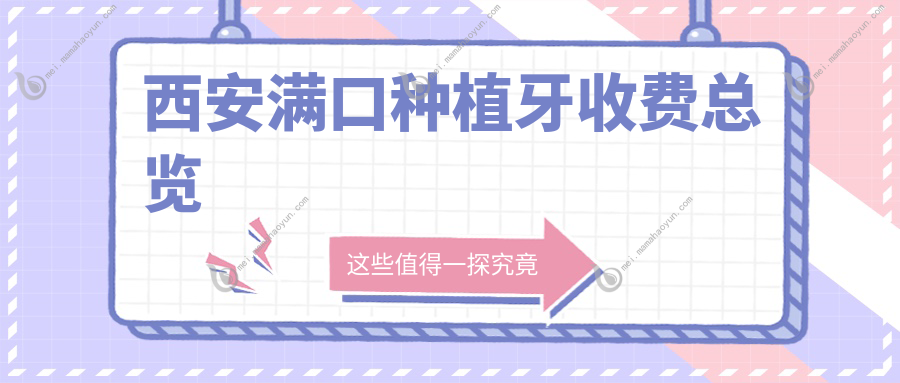 西安满口种植牙收费总览