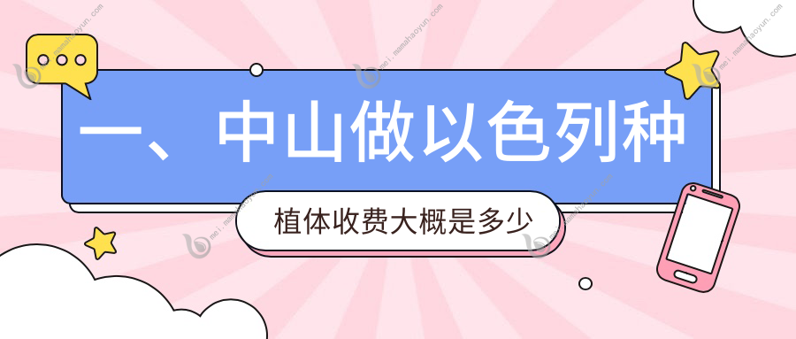 一、中山做以色列种植体收费大概是多少钱？公布2025中山以色列种植体价格表
