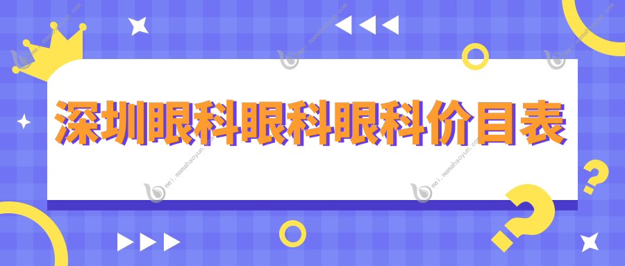 深圳眼科眼科眼科价目表