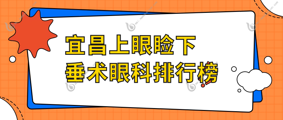 宜昌上眼睑下垂术眼科排行榜