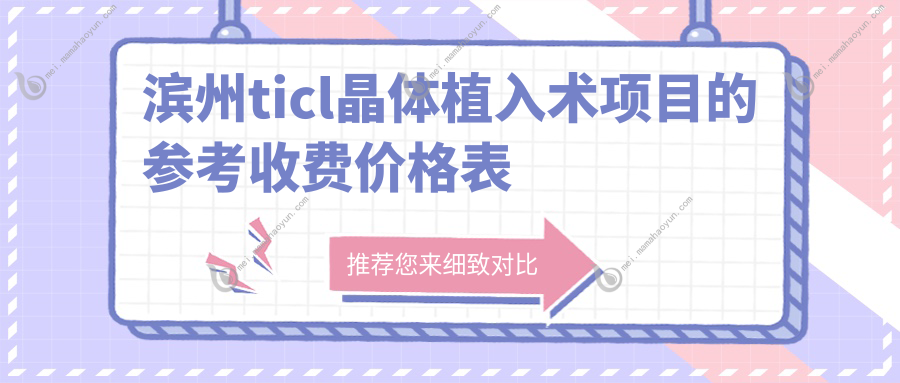 滨州ticl晶体植入术项目的参考收费价格表