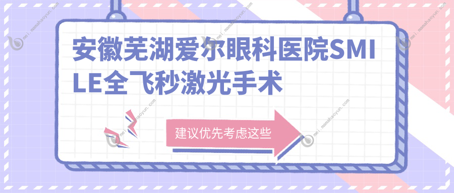 安徽芜湖爱尔眼科医院SMILE全飞秒激光手术收费标准全解析