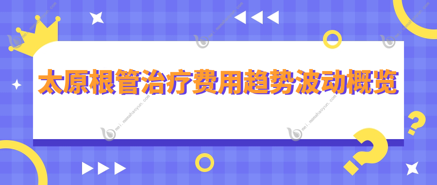 太原根管治疗费用趋势波动概览