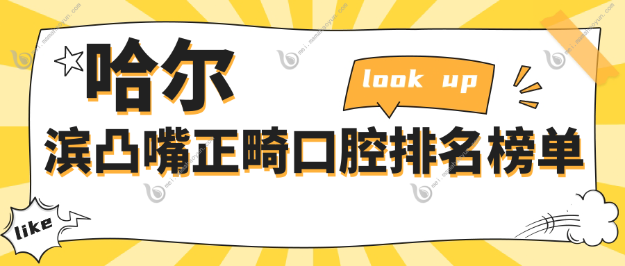 哈尔滨凸嘴正畸口腔排名榜单