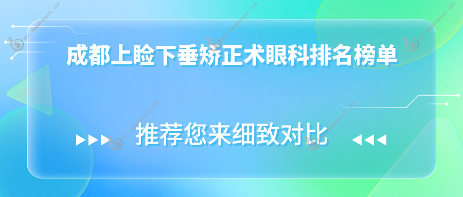 成都上睑下垂矫正术眼科排名榜单