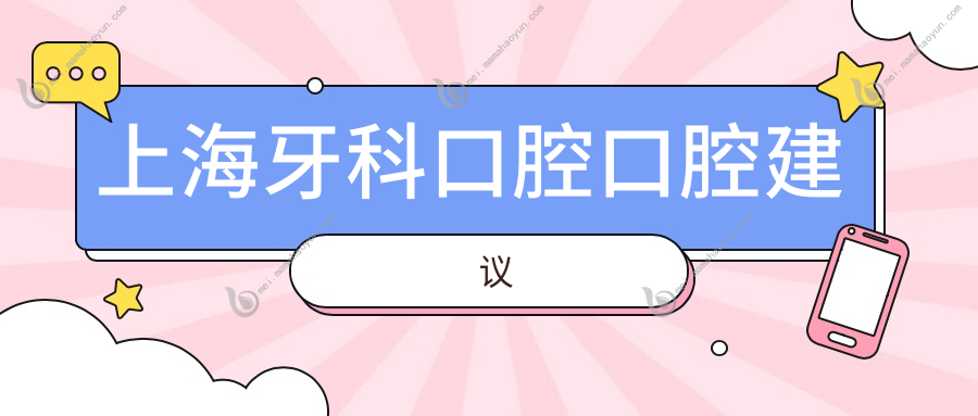 上海牙科口腔口腔建议