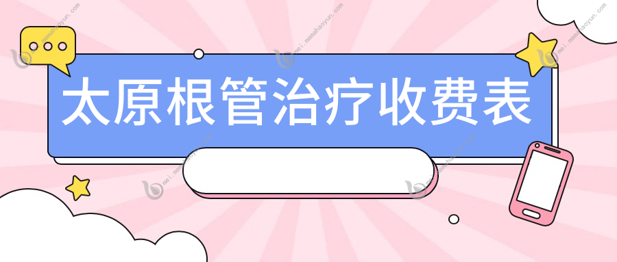 太原根管治疗收费表