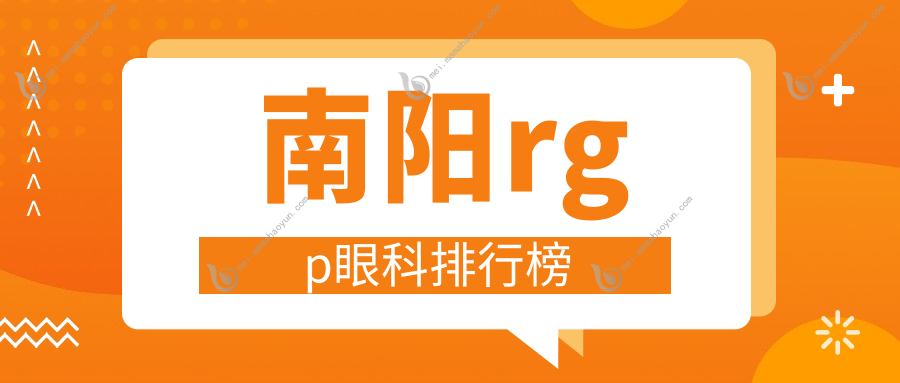 南阳rgp眼科排行榜