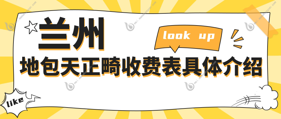 兰州地包天正畸收费表具体介绍